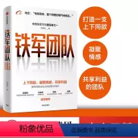 [正版]铁军团队:上下同欲 凝聚情感 共享利益 阿里铁军团建销售模式目标文化制度 欧德张 企业经营与管理 出版社