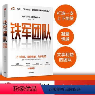 [正版]铁军团队:上下同欲 凝聚情感 共享利益 阿里铁军团建销售模式目标文化制度 欧德张 企业经营与管理 出版社