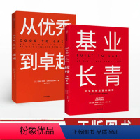 [正版]基业长青+从到卓越 吉姆柯林斯企业永续经营准则公司文化企业战略思维市场营销企业经济管理从到卓越基业长青 出版社