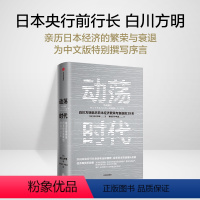 [正版]动荡时代 经济运行政策 日本经济货币政策 金融体系业务探讨 金融危机面对策略 货币制度改革发展 世界经济书