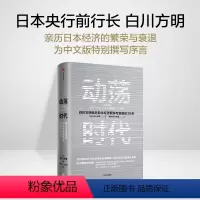 [正版]动荡时代 经济运行政策 日本经济货币政策 金融体系业务探讨 金融危机面对策略 货币制度改革发展 世界经济书