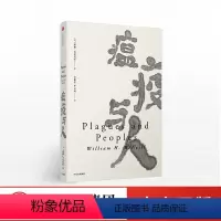 [正版]瘟疫与人 威廉麦克尼尔 开创性讲述瘟疫如何塑造人类历史与社会的通识佳作 西方的兴起世界史作者新作世界历史书籍
