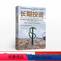 [正版]长期投资 弗朗西斯科加西亚帕拉梅斯 著 价值投资 投资理财 实用投资策略 商业周期 财务自由 出版社图书