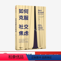 [正版]如何克服社交焦虑 埃伦亨德里克森著 如何克服社交恐惧克服社恐克服恐惧社交焦虑障碍焦虑治疗心理障碍