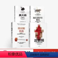 [正版]塔勒布作品(套装4册) 反脆弱+非对称风险+黑天鹅+随机漫步的傻瓜(新版) 纳西姆尼古拉斯塔勒布 著 出版社