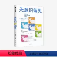 [正版]无意识偏见 霍华德J罗斯著 正视偏见 打破偏见 正确决策的指南 从生活场景切入 案例生动丰富 出版社图书
