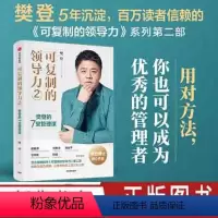[正版]可复制的领导力2 樊登的7堂管理课 樊登著 宋志平刘东华宁向东刘润等联袂 出版社图书
