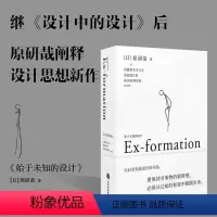 [正版]始于未知的设计 (日)原研哉 关于核心设计理念“未知化”的10年实践和探索 给创意人设计师的思维拓展之书设计中
