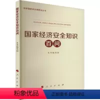 [正版]国家经济安全知识百问 《国家经济安全知识百问》编写组 著 WX