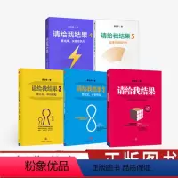 [正版]请给我结果(5册)(请给我结果(升级版)+从我做起+不要理由+关键在执行+自律才有执行力) 姜汝祥 著 出版社