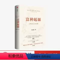 [正版]富种起源 人类是怎么变富的 吴乐旻著 颠覆马尔萨斯传统理论 探索现代经济增长的起源 人类之旅 经济发展史 经济