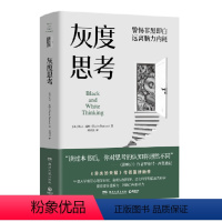 [正版]灰度思考 凯文达顿著 警惕非黑即白 远离脑力内耗 理解力判断力与影响力 社会科学心理学 博集