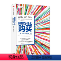 [正版]顾客为什么购买 第三版销售系列帕科昂德希尔著10年的销售圣经 购物消费行为学研究影响力 零售行为学购买力