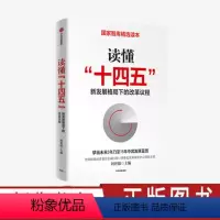 [正版]读懂十四五 刘世锦 新发展格局下的改革议程 双循环 国内大循环 深入解读十四五 智库读本 出版社