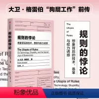 [正版]规则的悖论 大卫格雷伯著 揭秘现代生活中的官僚主义 想象一个不一样的未来 规则的乌托邦 严锋X李钧鹏 高赞 狗