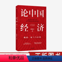 [正版]论中国经济 挑战底气与后劲 林毅夫 著 经济理论 解读中国经济 新发展格局 十四五双循环 金融 未来趋势 出