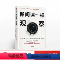 [正版]像间谍一样观察 教你通过微表情和微动作杰克谢弗 马文卡林斯 著 打造洞察力和决策力 出版社