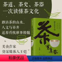 [正版]茶有真香 懂茶的开始 王恺著 茶道 茶史 茶器 一次读懂茶文化 写给大家的茶界启蒙 从喝茶到懂茶 出版社图书