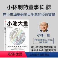 [正版]小池大鱼 小林一雅 在细分市场做大做强的经营策略 企业经营管理书籍 出版社