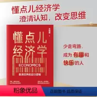 [正版] 懂点儿经济学 看清世界的运行逻辑 王福重著 经济学家王福重 30年教学经验沉淀 带你走进经济学世界 出版社