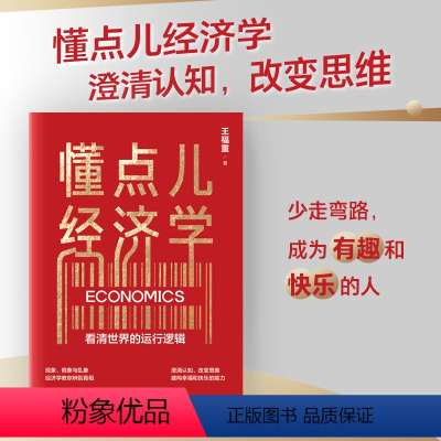 [正版] 懂点儿经济学 看清世界的运行逻辑 王福重著 经济学家王福重 30年教学经验沉淀 带你走进经济学世界 出版社