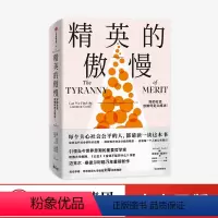 [正版]精英的傲慢 公正作者迈克尔·桑德尔新作 出版社 应答当代社会的热议话题 西方政治哲学教育 社会科学总论