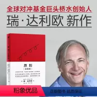 [正版]原则(实践版)瑞达利欧 著 原则应对变化中的世界秩序桥水创始人瑞达利欧再解原则 出版社