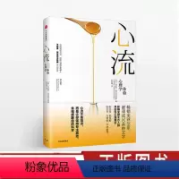 [正版]心流 优体验心理学 米哈里契克森米哈赖 著郑也夫万维钢作序 心理学禁区心流优体验书 出版社图书