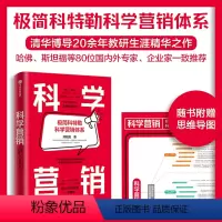 [正版]赠思维导图科学营销 郑毓煌著 清华博导20余年教研和实践生涯精华之作 讲透科学营销的三步流程 出版社