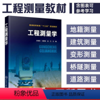 [正版]工程测量学(李章树)高程角度距离测量误差全站仪全球定位技术小区域控制地形图测绘地形图应用施工建筑道路工程桥梁隧