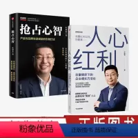 [正版]江南春作品2册 人心红利 存量博弈下的企业增长方法论+抢占心智 品牌如何算准人心 品牌定位 广告营销