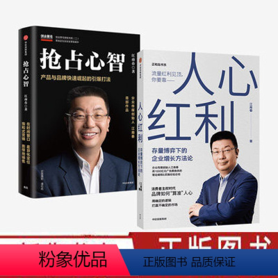 [正版]江南春作品2册 人心红利 存量博弈下的企业增长方法论+抢占心智 品牌如何算准人心 品牌定位 广告营销