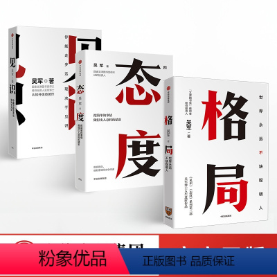 [正版]吴军励志系列(套装共3册)格局 +见识+态度你能走多远取决于见识格局的大小决定成就的顶点逻辑思维职场成功励志