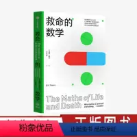 [正版]救命的数学 基特耶茨 著 数学自然科学统计数据算法 出版社图书