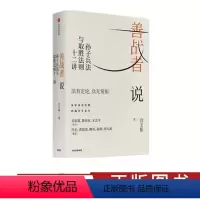 [正版]善战者说 孙子兵法与取胜法则十二讲 宮玉振 著 企业管理 战略 经济 孙子兵法 出版社