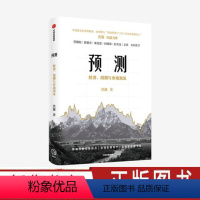 [正版]预测 经济周期与市场泡沫 洪灏 出版集团 经济市场企业管理读物 零基础投资小白基础解读 金融投资类书籍 出版社