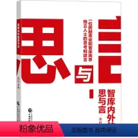 智库内外的思与言 [正版]智库内外的思与言 浩轩 著 中国财政经济出版社 WX