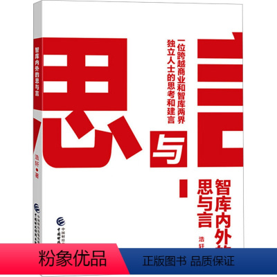 智库内外的思与言 [正版]智库内外的思与言 浩轩 著 中国财政经济出版社 WX