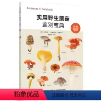 [正版]实用蘑菇鉴别宝典 菌菇松茸菌类菌蘑菇蘑菇料理蘑菇百科蘑菇图书 采书蘑菇百科 轻工社