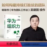 [正版]华为组织力 吴建国等著 经纬创投创始管理合伙人张颖作序 向内看 练好基本功 保持增长活力 出版社图书