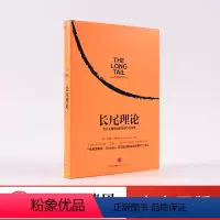 [正版]长尾理论为什么商业的未来是小众市场 克里斯安德森著 看清商业的未来 出版社