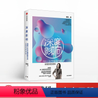 [正版]深度影响 做自己人生的CEO作者崔璀新作 个人影响力提升 女性成长励志 吴 用别人乐于接受的方式实现你的目标