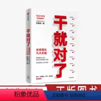 [正版]干就对了 业绩增长九大关键 阿里巴巴原B2B直销总经理俞朝翎著 成年人零基础入门解析教 企业经营解读投资管理类
