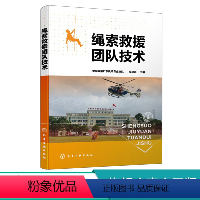 [正版]绳索救援团队技术 中国救援广东机动专业支队主编 消防救援人员 高空作业公安特间与高空山岳绳索技术从业施工