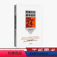 [正版]阿里巴巴基本动作 管理者必须修炼的24个基本动作 企业管理通关秘籍精髓 中基层管理者管理办法企业运营书籍