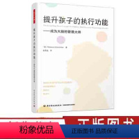 [正版]万千心理 提升孩子的执行功能 成为大脑的管理大师 儿童发展干预策略提升专注力儿童青少年心理学书籍 轻工