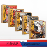 西游记绘本 [正版]西游记绘本套装5册 三打白骨精 大战红孩儿 三借芭蕉扇 3-6-9岁幼儿童书 给孩子的文学