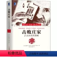 [正版]击败庄家 21点的有利策略 (美)爱德华 O.索普(Edward O.Thorp) 著 徐东升,顾磊 译 机械