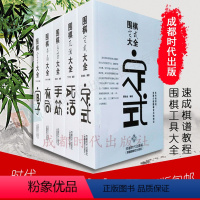 [正版]围棋大全 5册 官子/死活/手筋/布局/定式/大全围棋入门基础 速成棋谱教程少儿儿童围棋入门 双元围棋 成都时