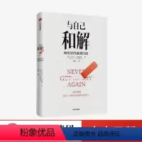 [正版]与自己和解 如何活得通透自如 大卫·J.利伯曼著 不再生气 不再争吵 不再让关系破裂的心理策略 出版社图书